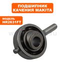 Подшипник качения MAKITA HR2631FT (219023-9)