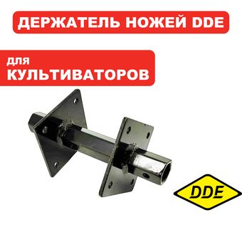 Держатель DDE Мустанг 2,3 ножей , большая часть (HSD1G80C.763010)