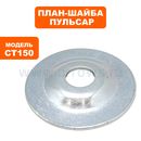 План-шайба ПУЛЬСАР CT150/200 ->791-349-004