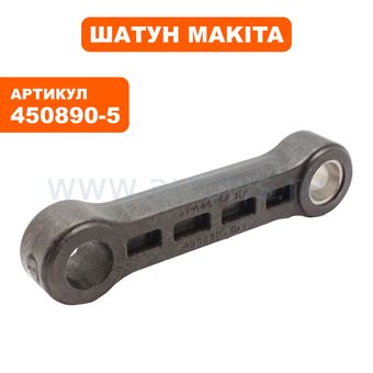 Шатун MAKITA HM1203C (450890-5)