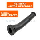 Резинка шнура сетевого ПУЛЬСАР 125-820/1000/1200/ЭС (792-438-046)