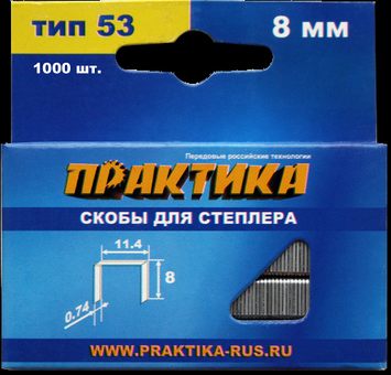 Скобы ПРАКТИКА для степлера, серия Мастер, 8 мм, Тип 53, толщина 0,74 мм, ширина 11,4 м (037-299)