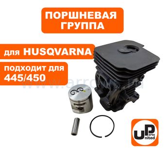Поршневая группа UNITED PARTS для HUSQVARNA 445/450 (аналог 5441199-02)