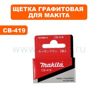 Щетки графитовые MAKITA CB-419 HR2450/2475/HP1620/HP2070/HP2071/4340CT/6821->195015-1 ->90-0442