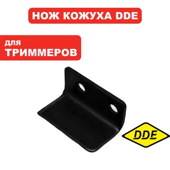 Нож DDE кожуха триммерной головки DDE ET450 (791-837-13)