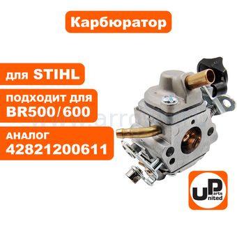 Карбюратор UNITED PARTS для STIHL BR500/600 (аналог 42821200611)