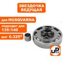 Барабан-зв. UNITED PARTS для HUSQVARNA 135/135E/140/140E c подшипником