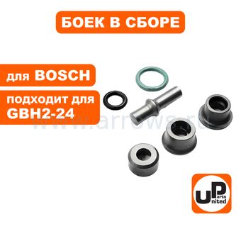 Боек ударный UNITED PARTS для перфоратора BOSCH GBH2-24DRE (аналог 1613124081, 1619P13453)