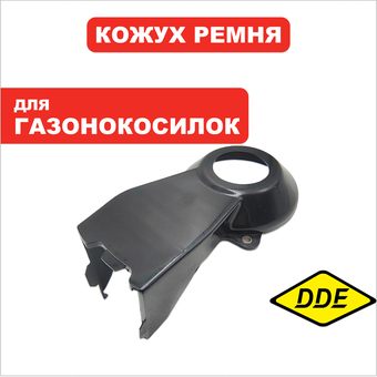 Кожух  ремня DDE WYZ18-WD65_Соната 1 --> 915-014-007