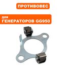 Противовес регулятора DDE GG950/DPG1101i