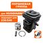 Поршневая группа UNITED PARTS для HUSQVARNA 236/236E/240/240E TYPE 1 (аналог 5742910-01)