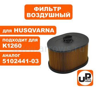 Фильтр воздушный UNITED PARTS для бензореза HUSQVARNA K970/1260 (аналог 5102441-03)