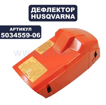 Дефлектор HUSQVARNA 242 (5034559-06)
