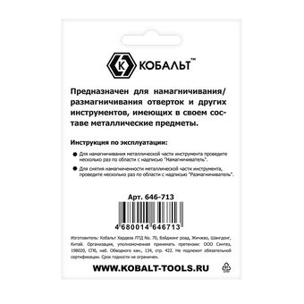 Намагничиватель КОБАЛЬТ для отверток и бит, блистер (646-713)