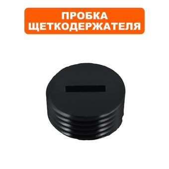 Пробка щеткодержателя DDE CSE220L/240L/260L