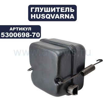 Глушитель HUSQVARNA Mondo,GT25/26L (5300698-70)