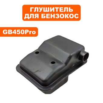 Глушитель DDE для триммеров 26 куб.см GB26RD/GT250L