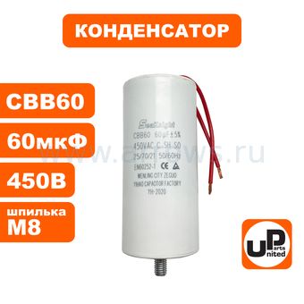 Конденсатор UNITED PARTS CBB60, 60 мкФ, 450В, гибкие выводы+шпилька (90-0339)