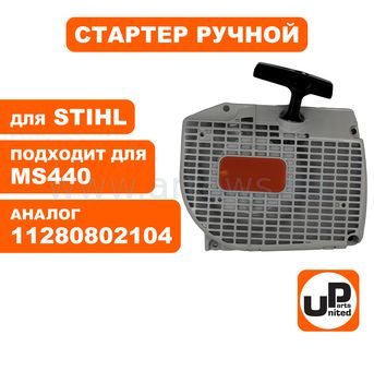 Стартер ручной UNITED PARTS для бензопилы STIHL MS440/MS460 (аналог 11280802104)