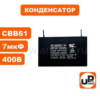 Конденсатор UNITED PARTS CBB61, 7 мкФ, 400В, клеммы (90-0345)