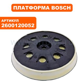 Платформа BOSCH GEX 125-150 AVE ф125 (2600120052)