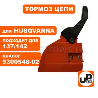 Тормоз цепи в сборе UNITED PARTS для Husqvarna 136/137/141/142 (аналог 5300548-02)