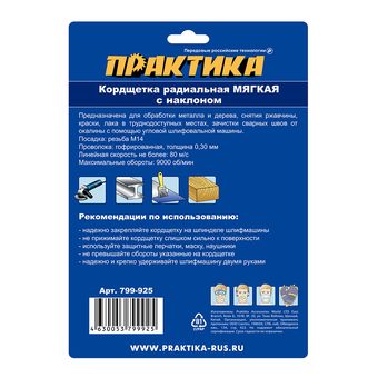 Кордщетка для МШУ радиальная с наклоном мягкая ПРАКТИКА 150 мм М14