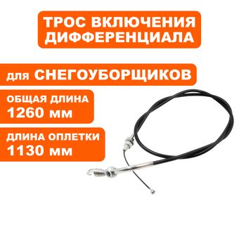 Трос  DDE управления дифференциалом DDE ST1176/1387 с 2019 ->911-949-154