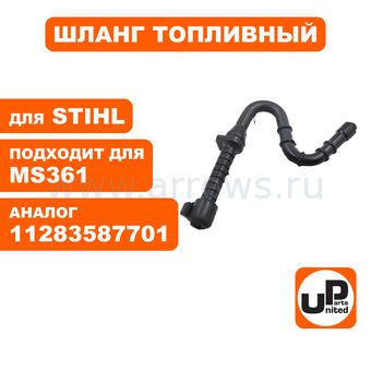 Шланг топливный UNITED PARTS для STIHL MS341, MS361 11283587701 (аналог 11283587701, 11353507600)