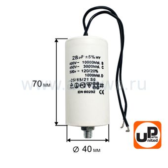 Конденсатор UNITED PARTS CBB60, 28 мкФ, 450В, гибкие выводы+шпилька (90-0334)