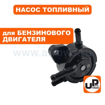 Насос топливный UNITED PARTS для B&S/HONDA (808656/16700-ZOJ-003)