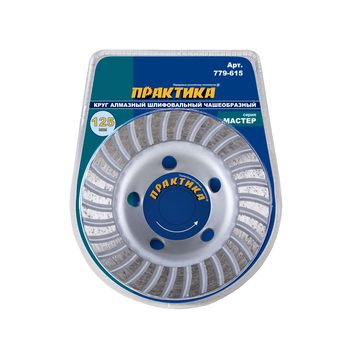 Чашка алмазная ПРАКТИКА "Мастер" шлифовальная турбо 125 х 22 мм блистер (779-615)