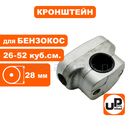 Кронштейн UNITED PARTS крепления руля для триммеров, Ø28 мм усиленный