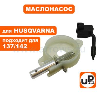 Маслонасос UNITED PARTS для Husqvarna 137,142 (аналог 5450368-01)