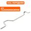 Ось DDE LME3816/3918 колес передняя-> 791-738-069 (J0090000290R)