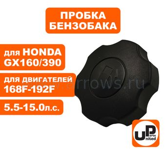 Пробка бензобака UNITED PARTS для двигателя 168-192F, GX160-390, (с резьбой)