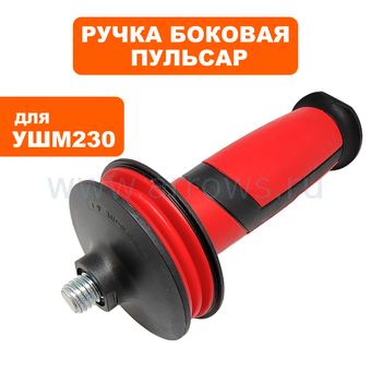 Ручка-рукоятка боковая ПУЛЬСАР 230-2100/230-2400 (792-483-021)