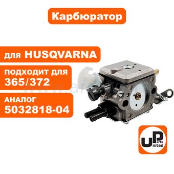 Карбюратор UNITED PARTS для HUSQVARNA 365/372 (аналог 5032818-04)