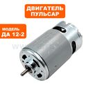 Двигатель эл. постоянного тока ПУЛЬСАР 12В ДА12-2П/12-2 --> 90-0690