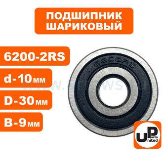 Подшипник шариковый UNITED PARTS 6200-2RS (закрытый)