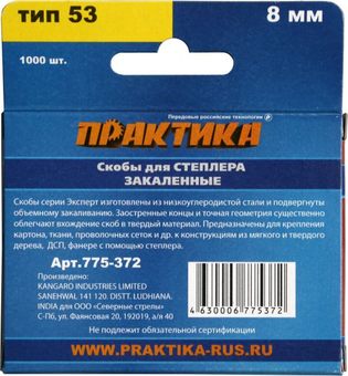 Скобы ПРАКТИКА для степлера, серия Эксперт, 8 мм, Тип 53, толщина 0,74 мм, ширина 11,4 мм (775-372)