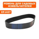 Ремень DDE SH 250 10PJ400