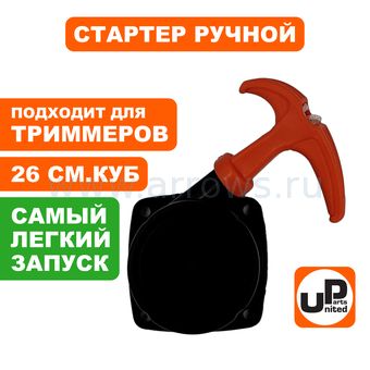 Стартер ручной UNITED PARTS для триммера 26 куб.см Super E-start (с трещеткой) --> 90-1295
