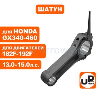 Шатун UNITED PARTS 182F-192F, GX340/390/420/460