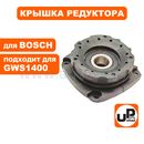 Крышка редуктора UNITED PARTS для BOSCH GWS9-125/10-125/1000/11-125/1400/14-125C (аналог 1607000E1D)