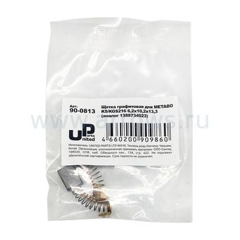 Щетка графитовая UNITED PARTS для METABO KS/KGS216 (аналог 1388734023)  6,2х10,2х13,3мм