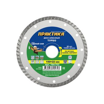 Диск алмазный турбированный ПРАКТИКА "Сделай Сам" 150 х 22,2 мм (1 шт.) кратно 5 шт (в пленке) (794-753)