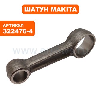 Шатун Makita HM1810 мет (322476-4)