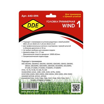 Головка триммерная DDE Wind  1 универсальная, безразборная заправка (М8×1,25 лев., + М10×1 лев., + М10×1,25 лев., + М12×1,5 лев.)