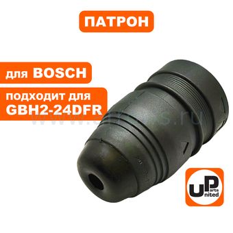 Патрон SDS+ UNITED PARTS для BOSCH GBH2-24DFR (аналог 1617000327/2608572112)